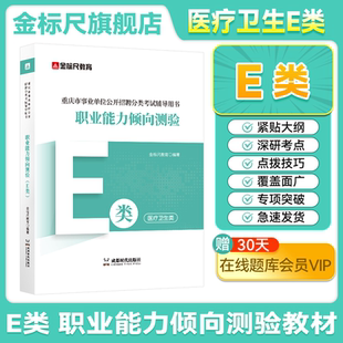 金标尺医疗卫生e类重庆事业编职业能力倾向测验教材题库职测历年真题重庆事业单位2026网课医疗卫生e类重庆事业单位考试护理护士编