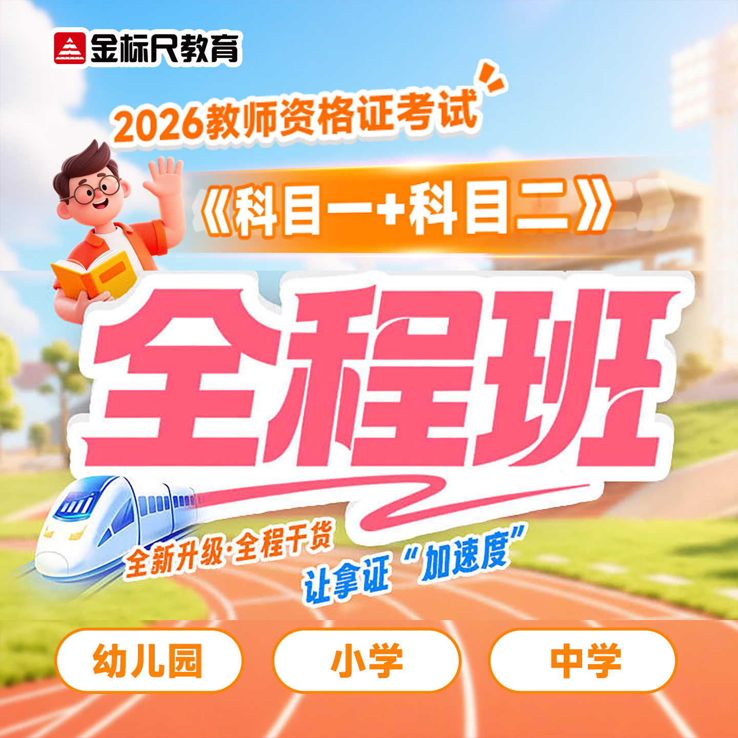 金标尺2026小学中学幼儿园教师资格证初高中考试教育教学笔试网课