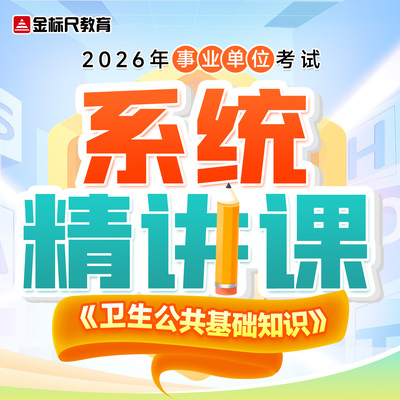 金标尺2026全国事业单位临床医学护理卫生公共基础知识事业编网课