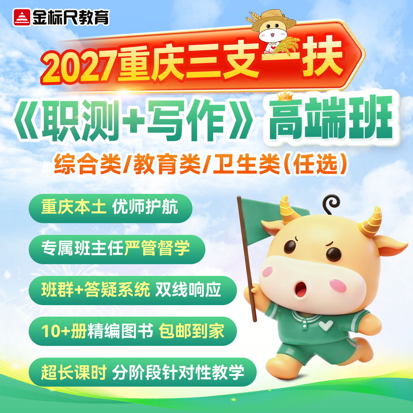 金标尺2027重庆三支一扶考试资料职测写作综合类教育类卫生类网课