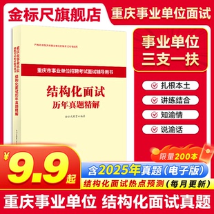 金标尺2026年重庆事业单位结构化面试真题综合管理a类医疗卫生e类面试结构化真题重庆三支一扶面试