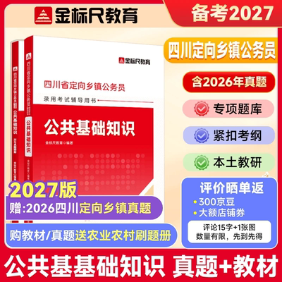 金标尺四川定向公务员教材真题