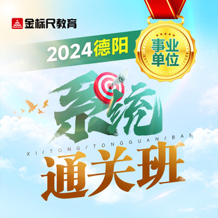 2024四川德阳事业单位考试 金标尺教育公基计算机职测视频网课件