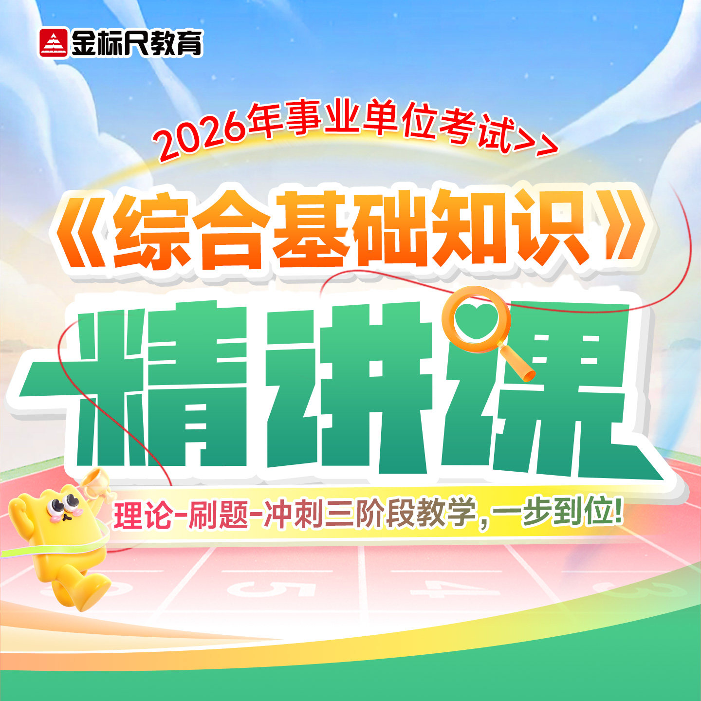 金标尺2026年事业编单位综合公共基础知识职业能力测试工勤岗网课