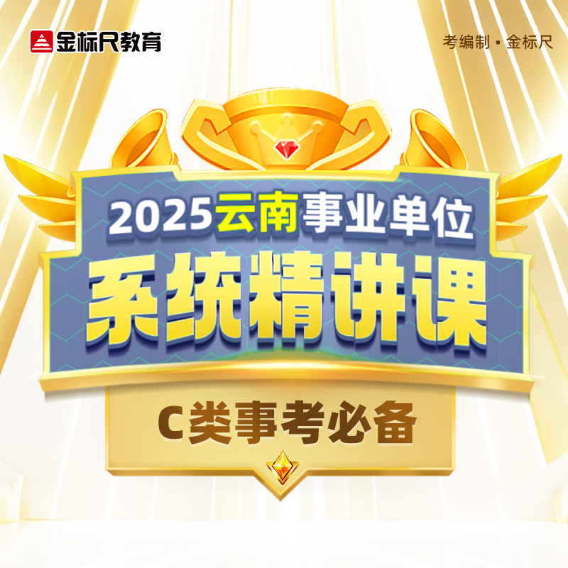 2025云南事业单位C类联考 金标尺事业编职测综应考试网课系统精讲