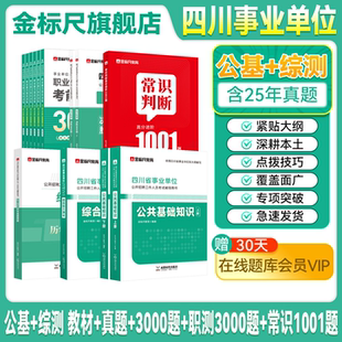 金标尺四川事业编2025年综合知识新大纲四川省事业单位考试教材公共基础知识综合能力测试真题刷题资料省属联考成都事考帮考调选调