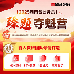 2025年湖南公务员笔试金标尺公考行测申论培训视频网课臻题夺魁营