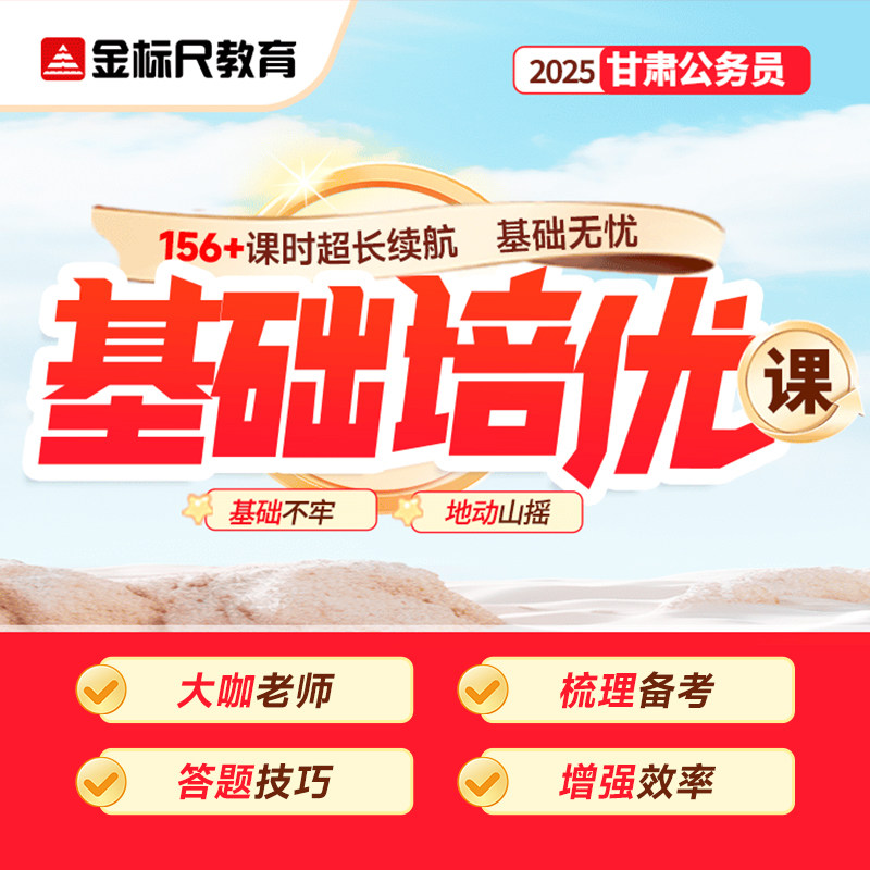 2025甘肃公务员笔试 金标尺公考行测申论培训视频网课件基础培优