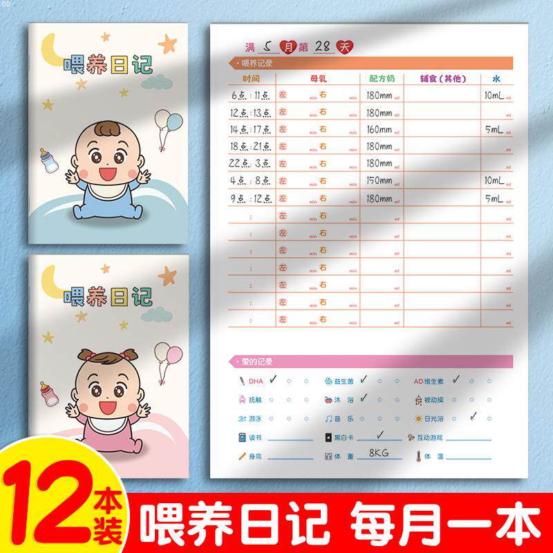 婴儿喂 养记录本新生儿每日作息母乳副食品成长表格日记本月嫂喂