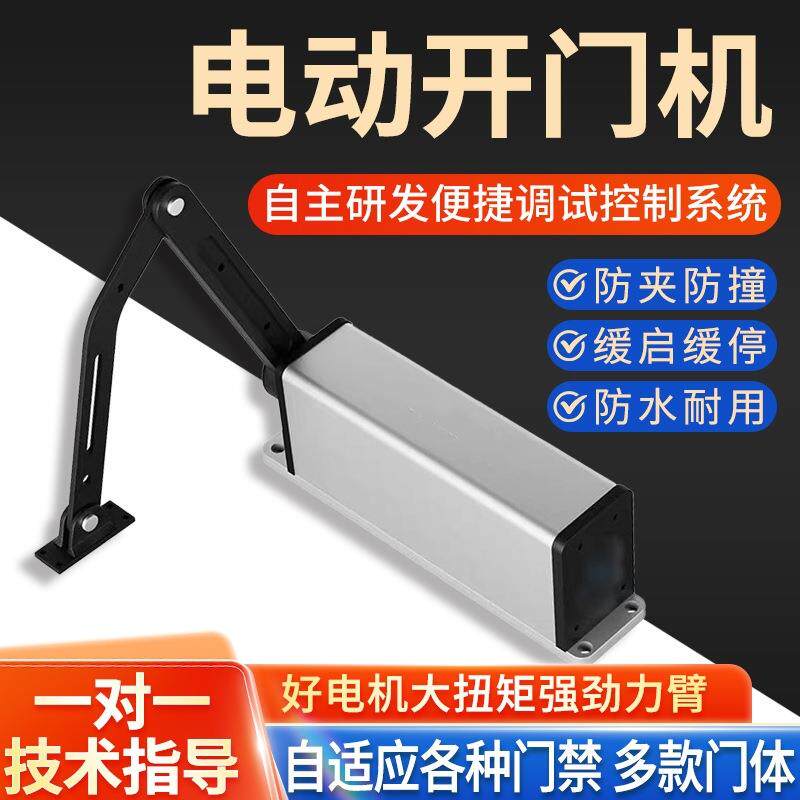 小区门禁自动开门机曲臂侧装平开门电机电动大门智能闭门器