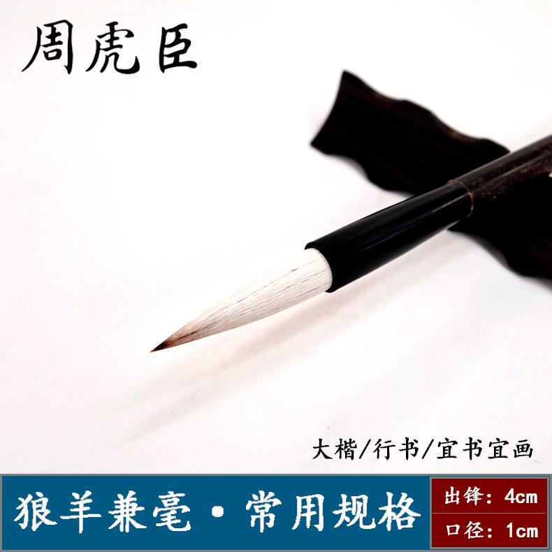 上海周虎臣毛笔 大楷达摩羊狼兼毫毛笔 行书楷书兼毫书画毛笔
