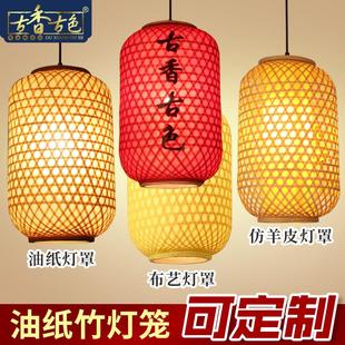 油纸灯笼竹编灯笼防水传统竹子灯罩印字火锅饭店茶楼中式 吊灯