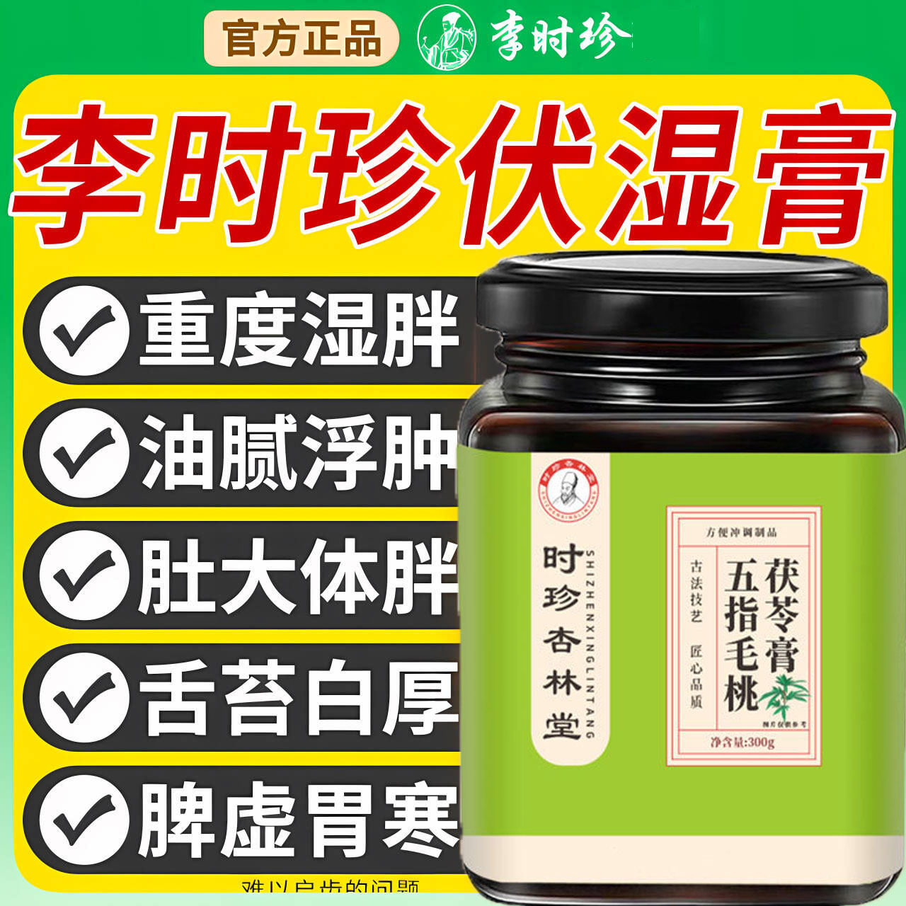 李时珍五指毛桃茯苓膏湖北伏湿膏去湿气官方正品薏湿膏赤小豆正品图片