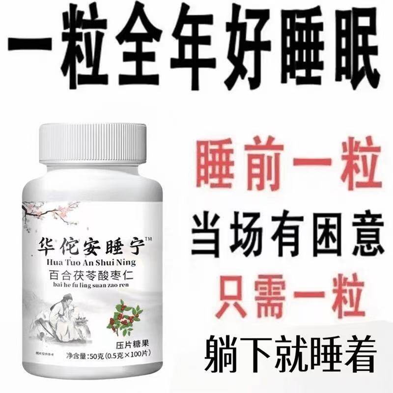 华佗安睡宁茯苓百合酸枣仁片睡不着安睡眠质量差怎么改善胡思乱想