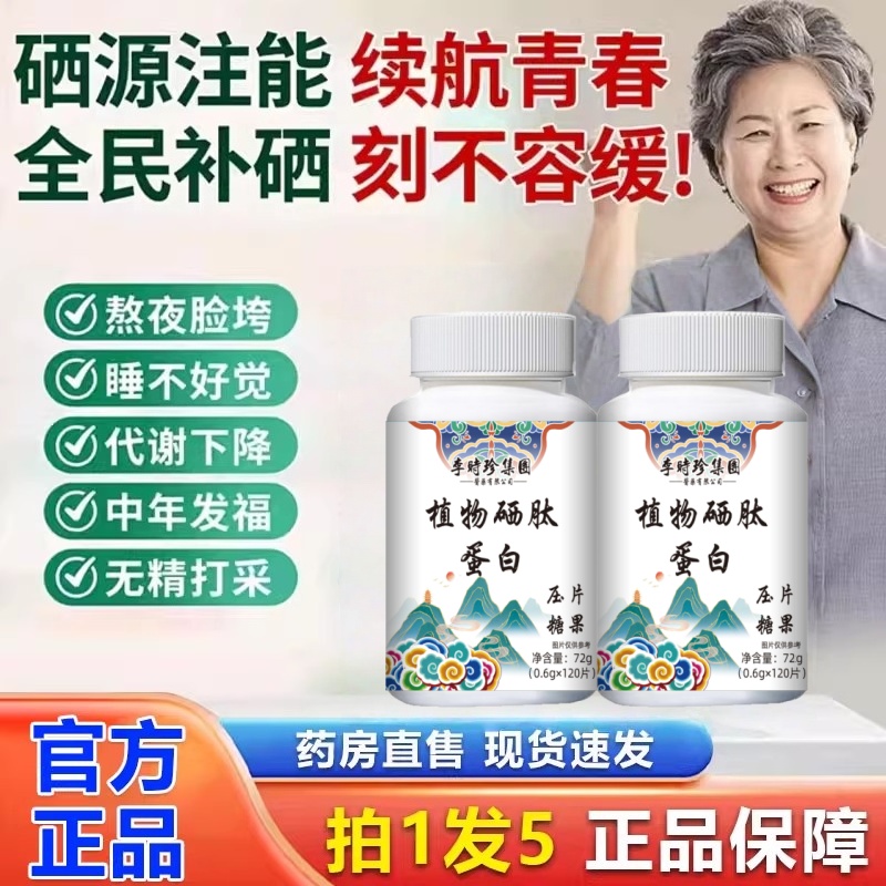 李时珍植物硒肽蛋白片硒肽片补硒正品增强免疫力蛋白晒片缺