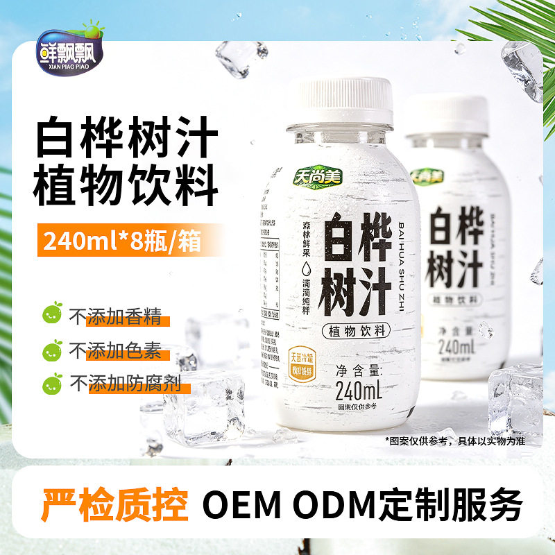 天尚美白桦树汁240mL*8瓶整箱天然原液饮料长白山功效作用百白华