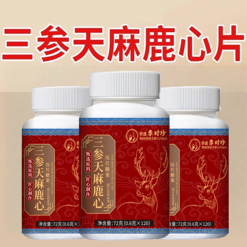 李时珍三参天麻鹿心片山参护心脑血管三生手脚麻木三叁正品官方