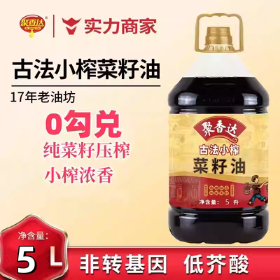 聚香达古法小榨菜籽油5L食用油非转基因正品一级压榨正宗5升家用