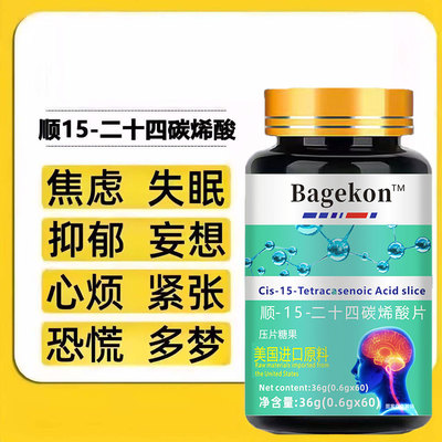 顺15二十四碳烯酸神经酸中老年睡眠大脑专注成人复合片