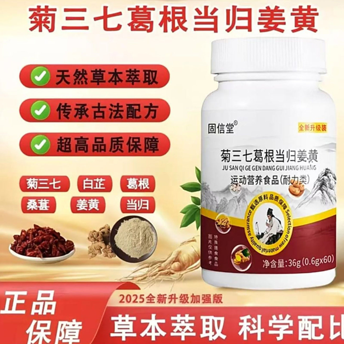 固信堂菊三七葛根当归姜黄丽财云聚百货草本萃取膳食营养压片糖果