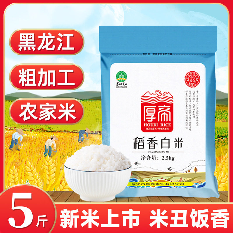 厚帝稻香白米5斤装大米新米东北黑龙江一级寒地丑米香米小町珍珠