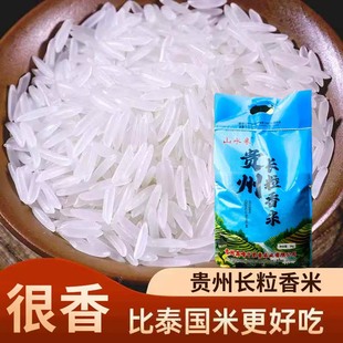贵州长米大米5斤装 长粒香米2.5kg高山水米新米一级优质煮饭熬粥