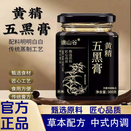 谯山谷黄精五黑膏黑豆黑枸杞黑芝麻桑葚黑枸杞米内调养生膏正品的