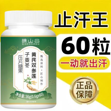 谯山谷黄芪双参莲子麦冬片止汗养气血体虚出虚汗多官方正品草本