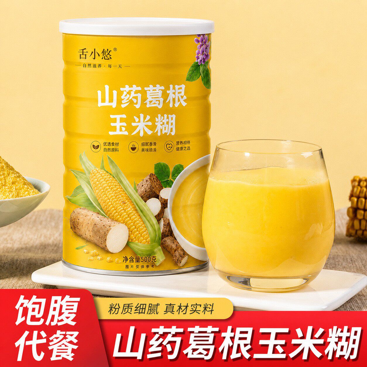 舌小悠山药葛根玉米羹玉米糊粉即食冲饮品早餐营养速食粥冲泡学生