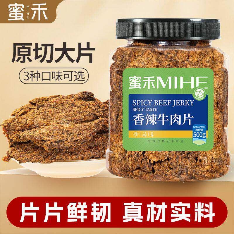 蜜禾牛肉干500g五香沙嗲香辣味沙爹密禾风干熟食即食牛肉脯零食小