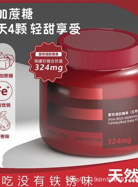 血补铁软糖富铁凝胶糖果360mg营养补充女性红枣270g/瓶正品