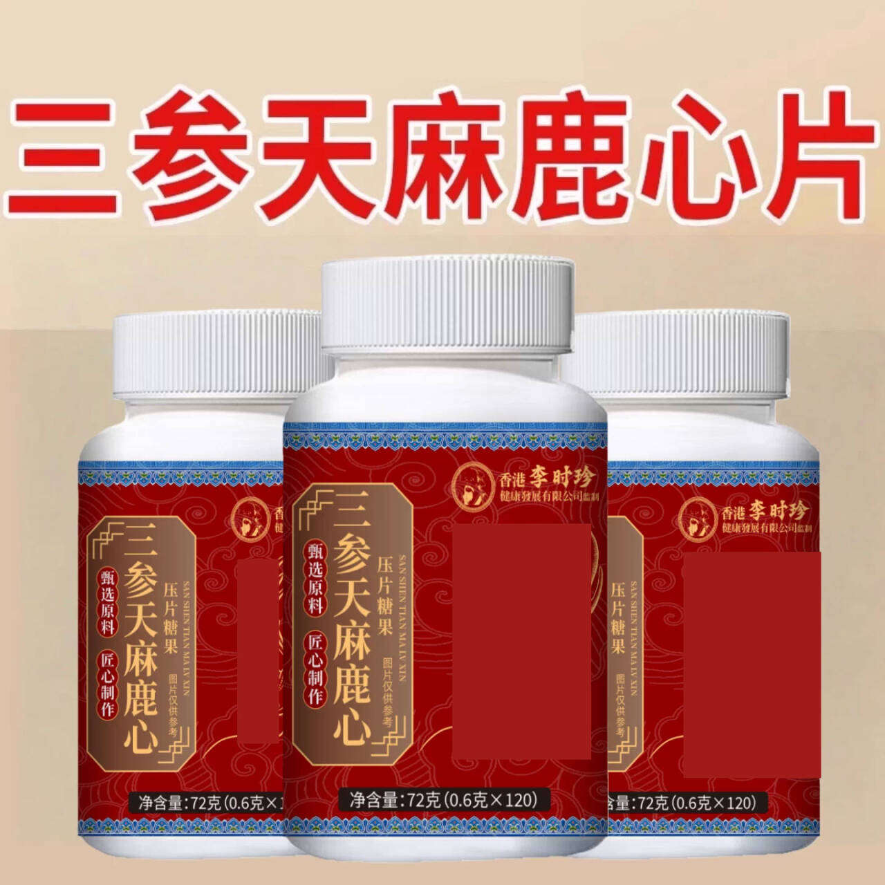 李时珍三参天麻鹿心片山参护心脑血管三生手脚麻木三叁正品官方