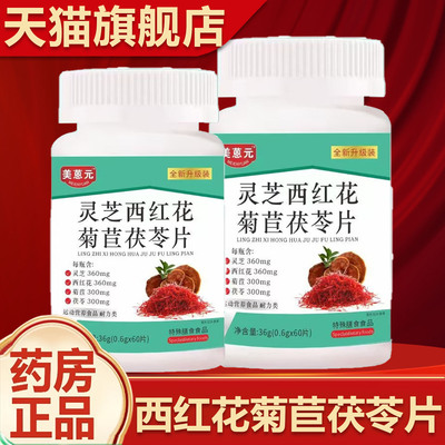 美蒽元灵芝西红花菊苣茯苓片关节疼痛平衡尿酸结晶排酸官方正品的