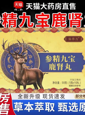仙养万参精九宝鹿肾丸男士专用男性滋补品固本调养温和真材实料