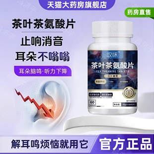 叹禾茶叶茶氨酸片耳朵胶囊神经性耳鸣片损伤修复脑嗡嗡响耳背蝉鸣