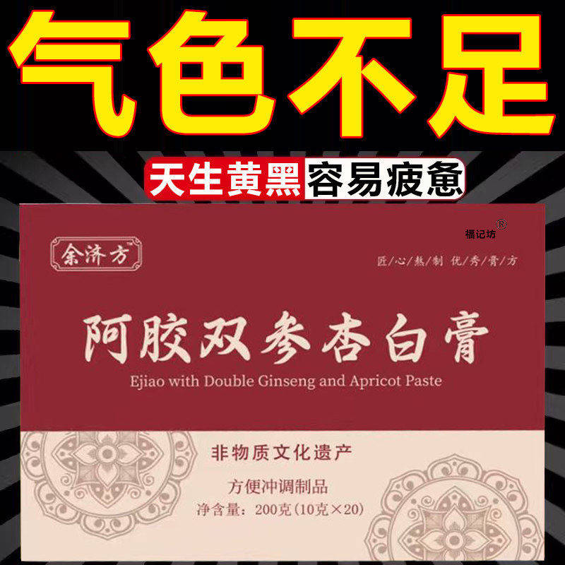 余济方阿胶双参杏白膏补气养血补气血正品女士女生滋补品冲调养生图片