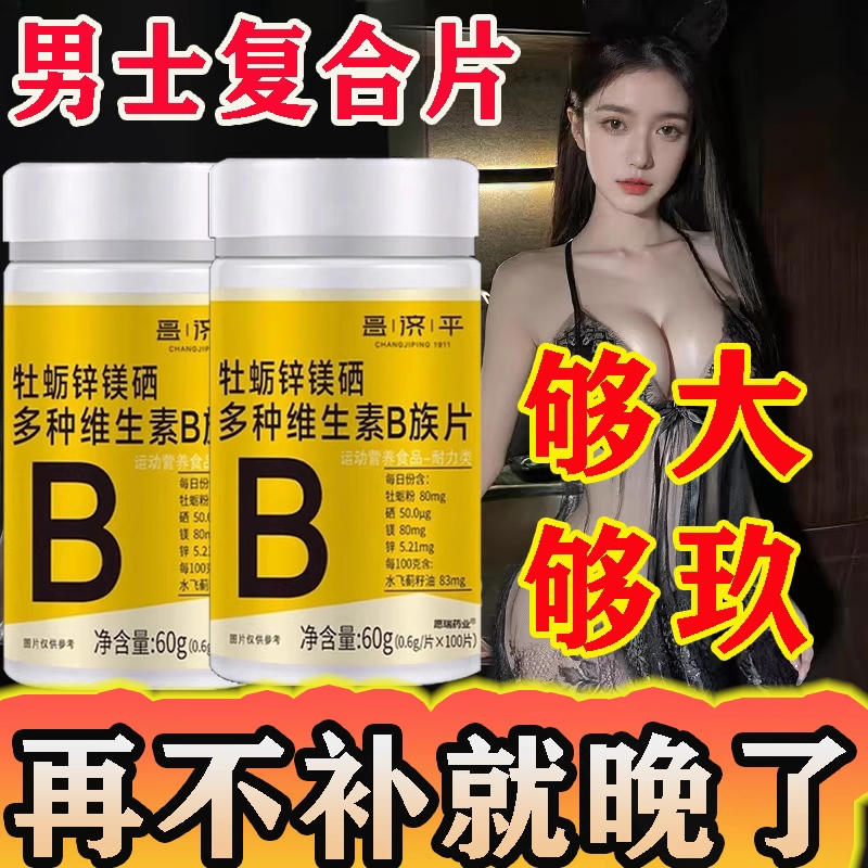 牡蛎锌镁硒多种维生素b族片男士专用复合片正品官方生精补精养精