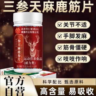 北京同仁堂三参天麻鹿筋片手肘疼痛关节不适手脚发麻官方正品草本