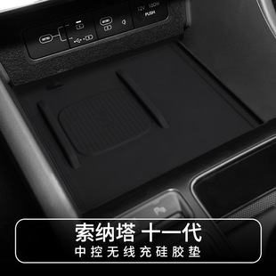 现代十一代索纳塔专用无线充电防护垫中控面板保护垫内饰改装配件