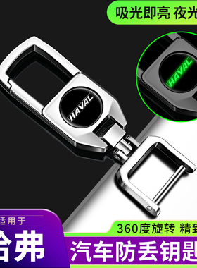 哈弗汽车钥匙扣H6酷派coupeH5M6F7F5H3H2S运动版H1男士锁匙链挂件