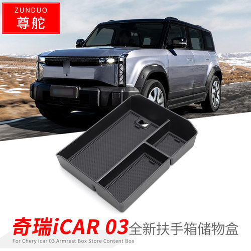 专用奇瑞iCAR03扶手箱储物