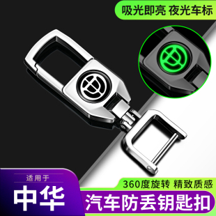 锁匙挂件 中华汽车钥匙扣骏捷FRVFSVH530H330H230酷宝V3V5V6V7男士