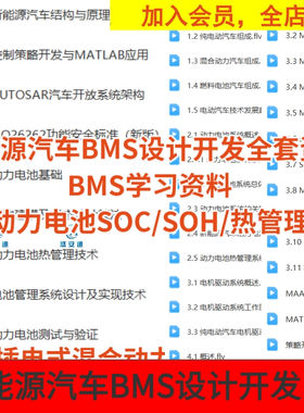 新能源汽车BMS设计开发全套资料BMS学习动力电池SOC/SOH/热管理