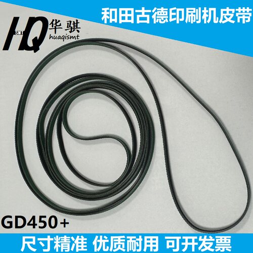 和田古德印刷机轨道平皮带GD450+