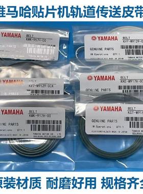 适用雅马哈贴片机SMT配件YSM10 20 YS12 24轨道皮带进出板传送带