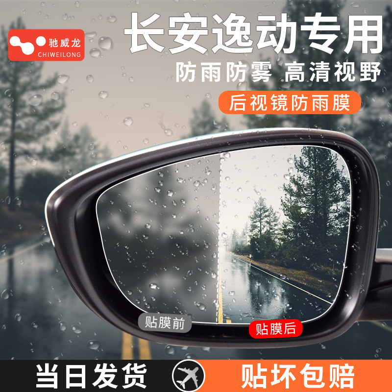适用长安逸动PLUS后视镜防雨膜贴反光镜防雨水XT汽车用品DT改装饰