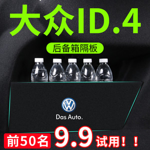 一汽大众id4crozz改装配件ID4X装饰内饰后备箱隔板收纳箱22款储物