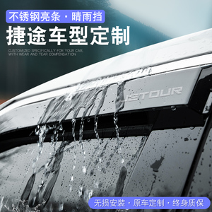 奇瑞捷途X70晴雨挡雨板X90汽车用品PLUS装饰PRO配件大圣车窗雨眉