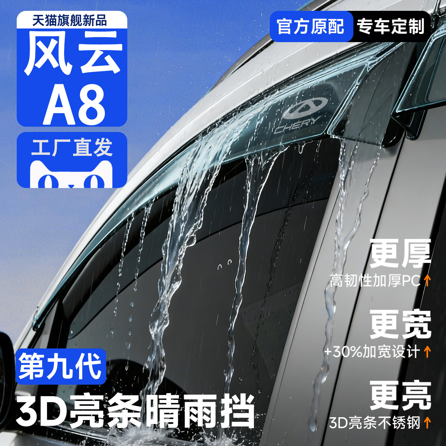 适配奇瑞风云A8/A8L汽车用品改装饰配件晴雨挡雨板车窗雨眉遮雨条