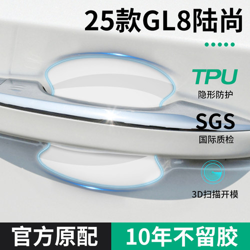 25款别克GL8陆尚汽车用品改装配件大全车门把手贴防刮门碗保护膜